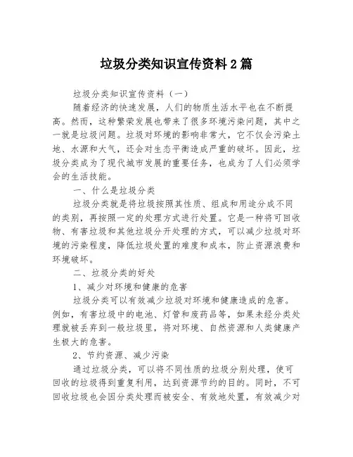 垃圾分类知识宣传资料2篇