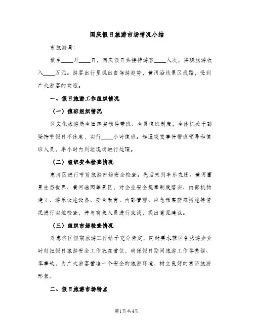 国庆假日旅游市场情况小结（2篇）