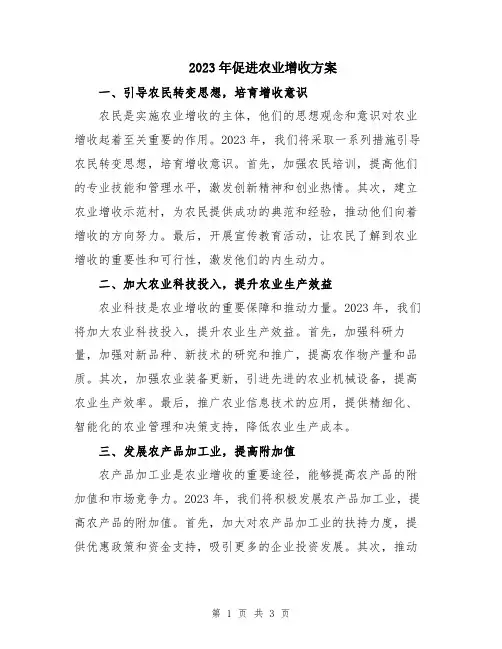 2023年促进农业增收方案