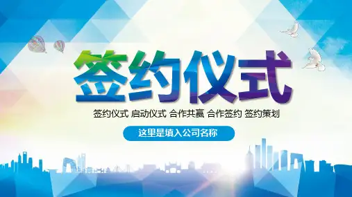 PPT模板：商务大气企业战略合作签约仪式PPT模板