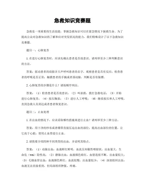急救知识竞赛题