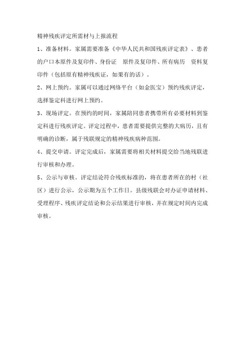 精神残疾评定所需材与上报流程