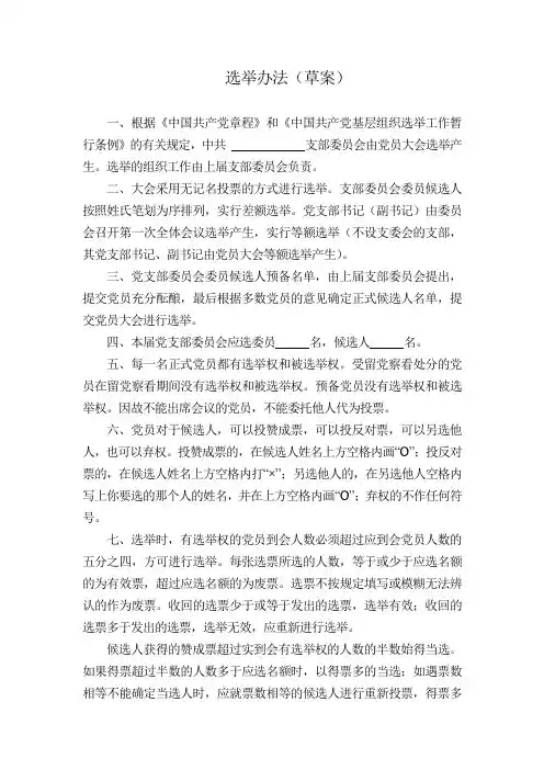 党委委员选举办法