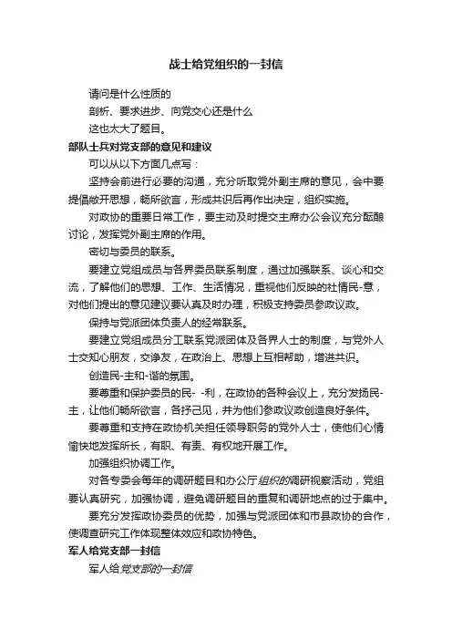 战士给党组织的一封信