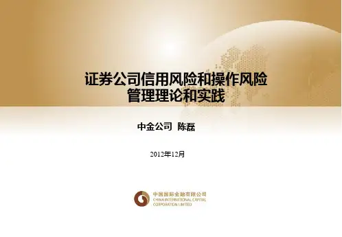 证券公司信用风险和操作风险管理理论和实践(中金公司)