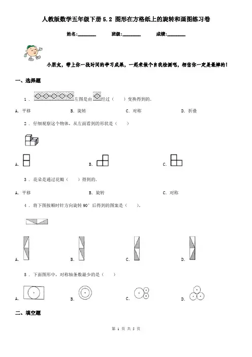 人教版数学五年级下册5.2 图形在方格纸上的旋转和画图练习卷