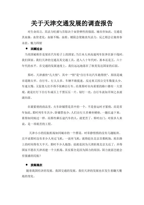 关于天津交通发展的调查报告