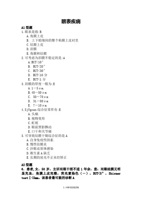 眼表疾病习题与答案