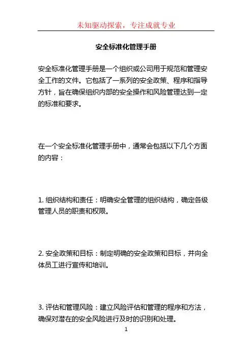 安全标准化管理手册
