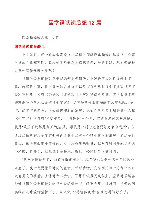 国学诵读读后感12篇