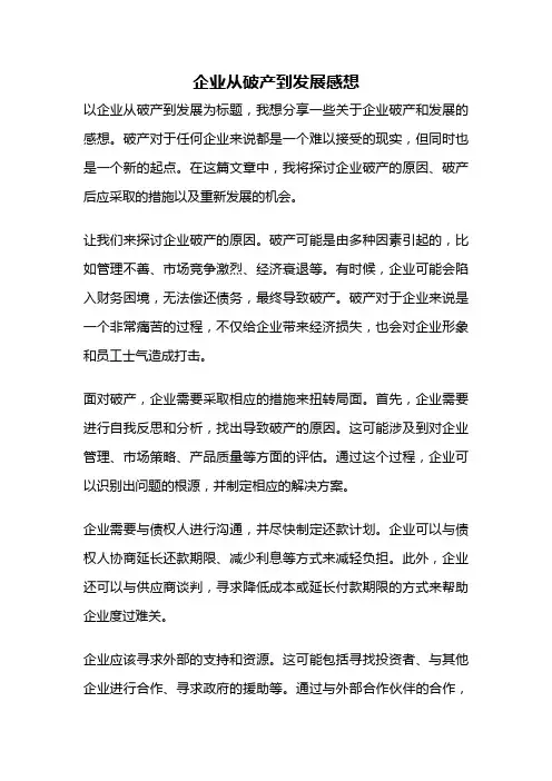 企业从破产到发展感想