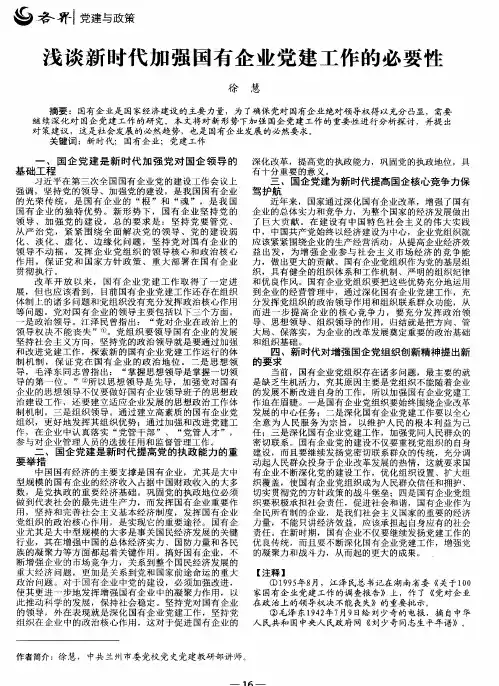 浅谈新时代加强国有企业党建工作的必要性