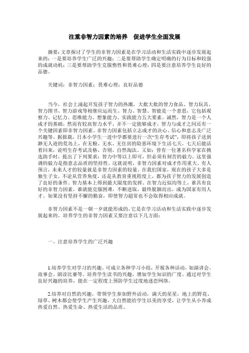 注重非智力因素的培养 促进学生全面发展