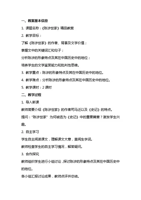 《陈涉世家》教案