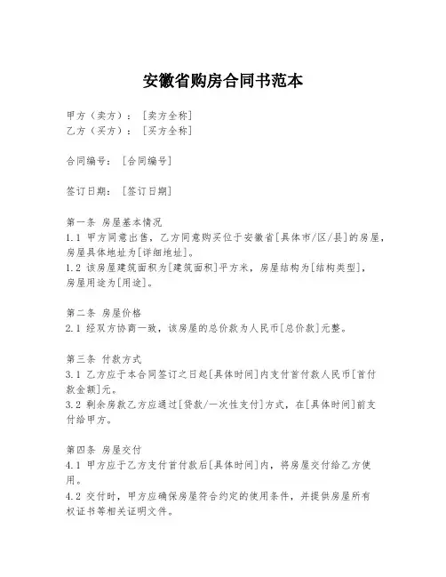 安徽省购房合同书范本