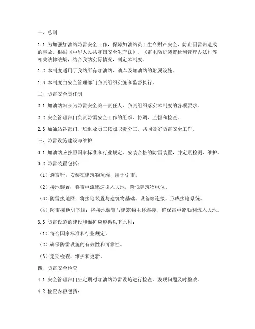 加油站防雷安全生产制度