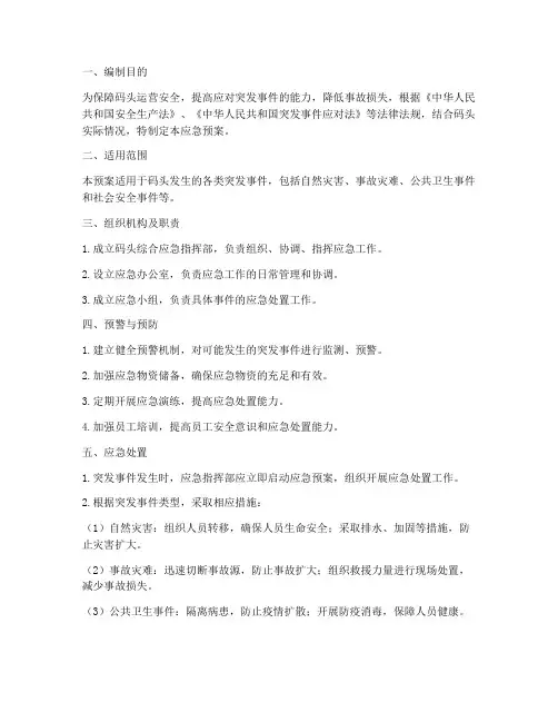 码头综合应急预案