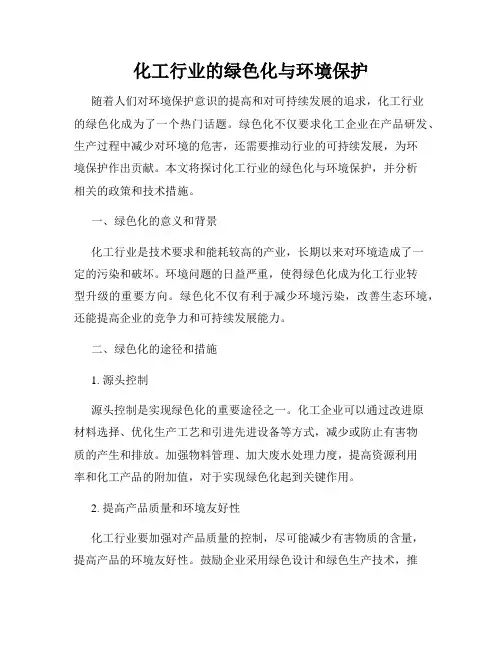 化工行业的绿色化与环境保护