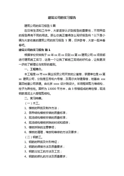 建筑公司的实习报告