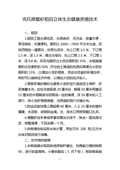 克氏原螯虾稻田立体生态健康养殖技术