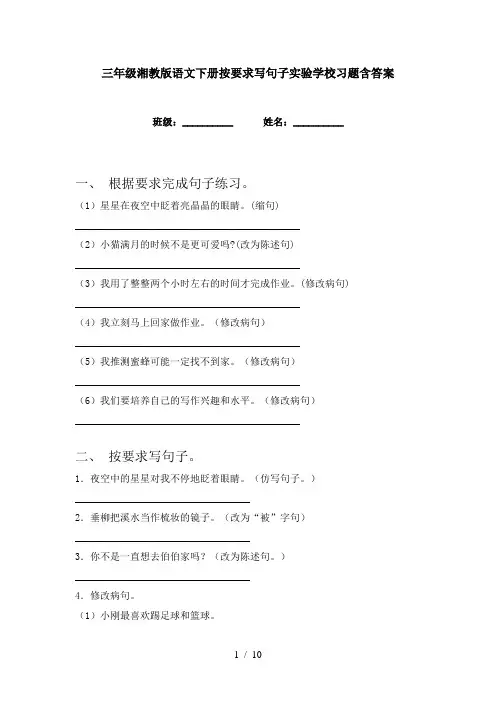 三年级湘教版语文下册按要求写句子实验学校习题含答案