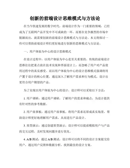 创新的前端设计思维模式与方法论