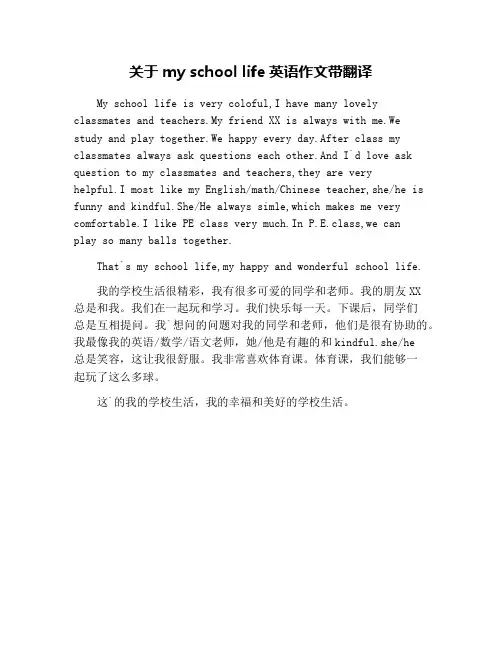 关于my school life英语作文带翻译