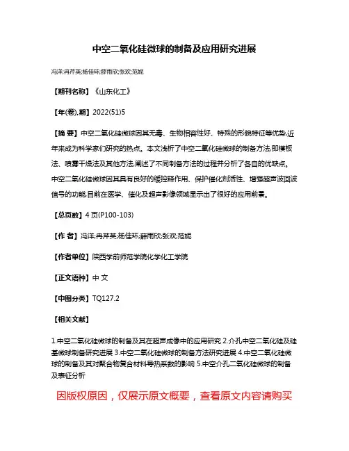 中空二氧化硅微球的制备及应用研究进展