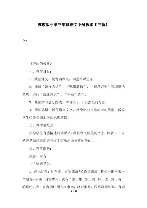 苏教版小学三年级语文下册教案【三篇】