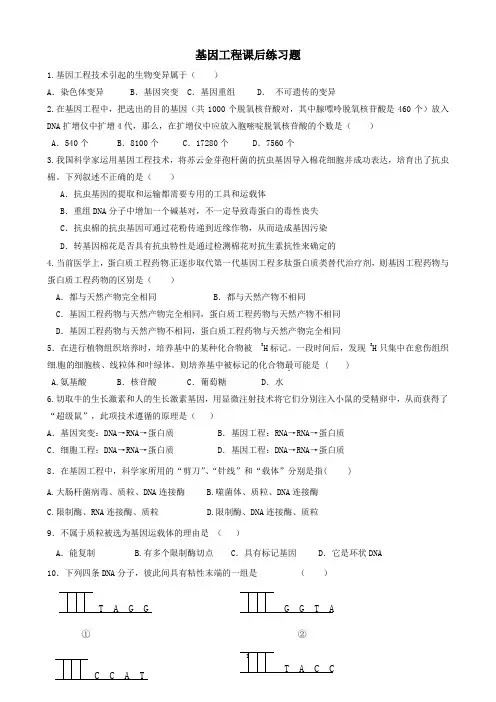 基因工程【课后练习题】