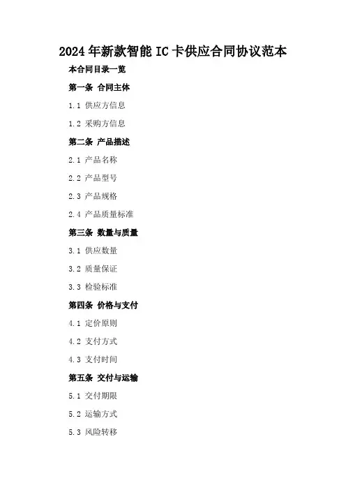 2024年新款智能IC卡供应合同协议范本