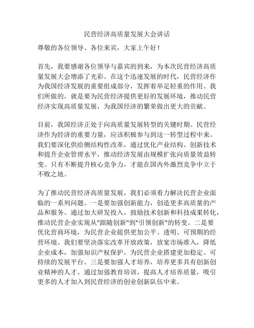民营经济高质量发展大会讲话