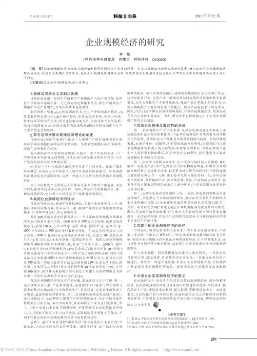 企业规模经济的研究