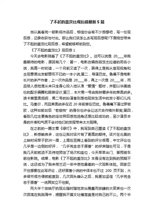 了不起的盖茨比观后感最新5篇