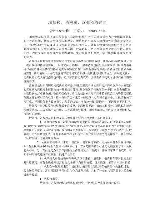 增值税、消费税、营业税的异同