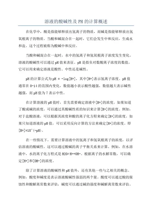 溶液的酸碱性及PH的计算概述