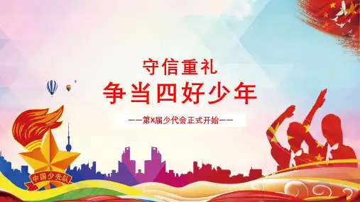 红色卡通争当四好少代会流程PPT教学讲授课件