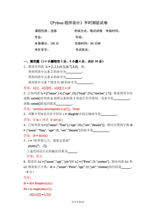 Python程序设计-考题1含答案