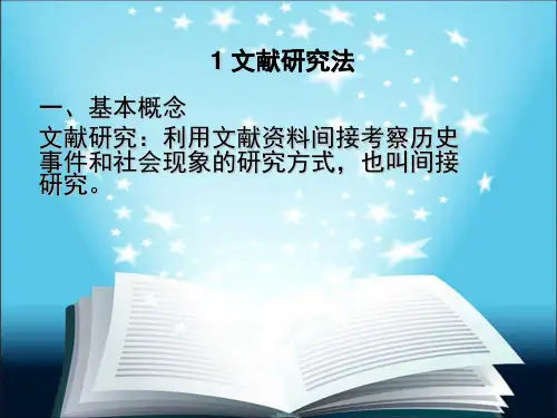 文献研究法课件