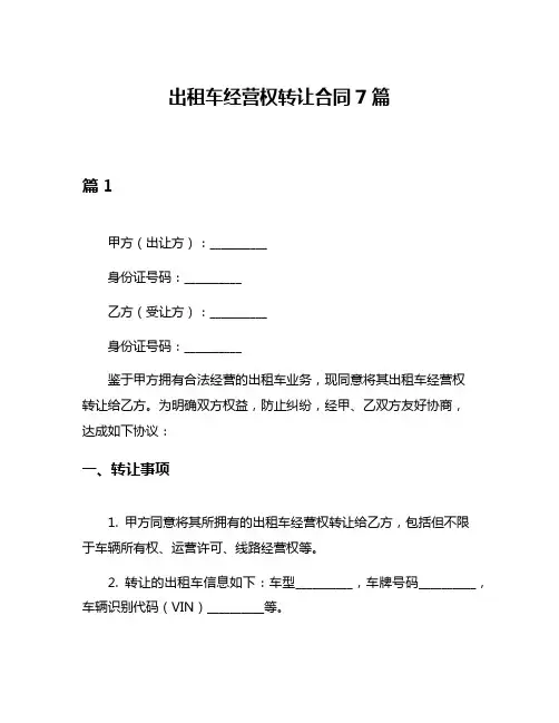 出租车经营权转让合同7篇