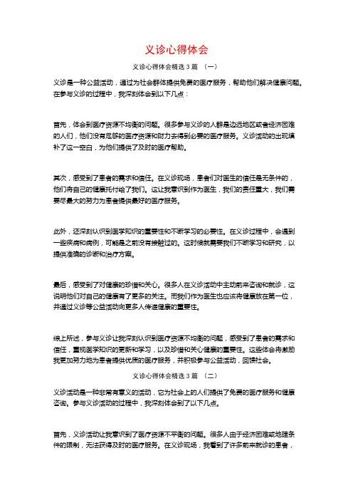 义诊心得体会3篇