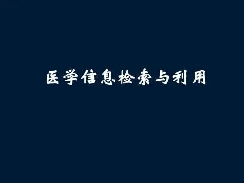医学信息检索2016
