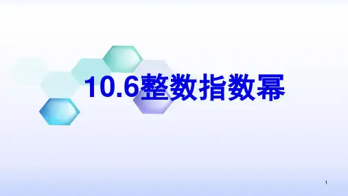 10.6整数指数幂-沪教版(上海)七年级数学上册课件