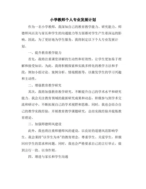 小学教师个人专业发展计划