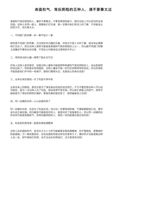 表面和气，背后阴险的五种人，请不要靠太近