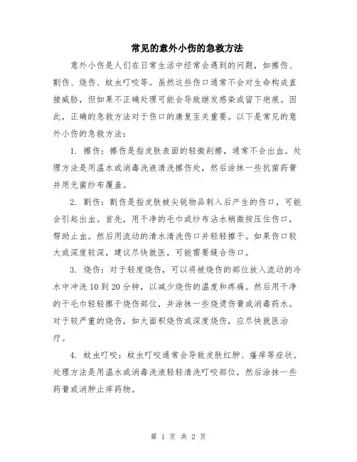 常见的意外小伤的急救方法