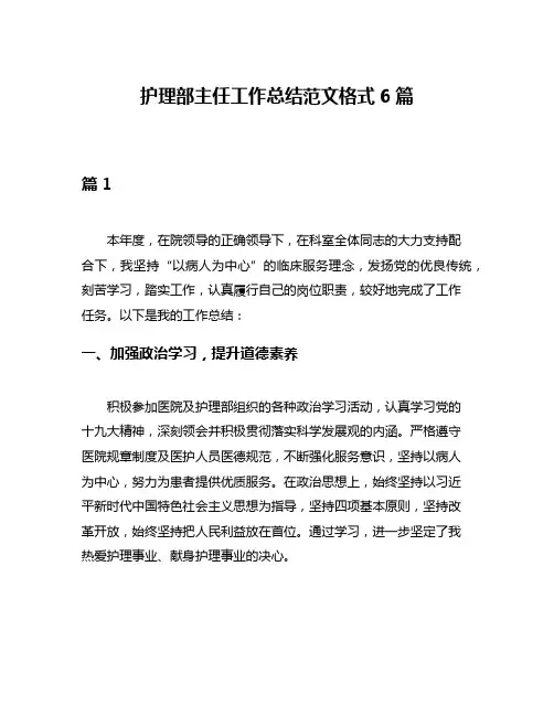护理部主任工作总结范文格式6篇