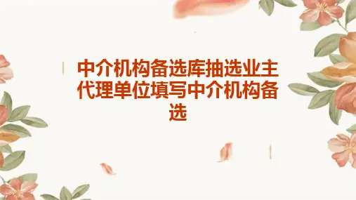中介机构备选库抽选业主代理单位填写中介机构备选
