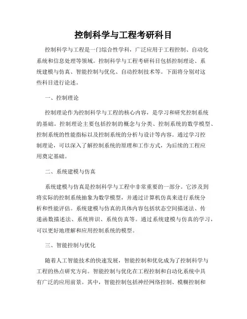 控制科学与工程考研科目