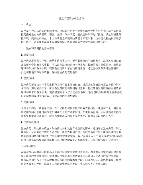 温室工程调控最佳方案